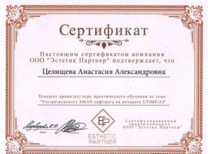 Сертификат Целищева